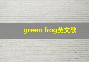 green frog英文歌